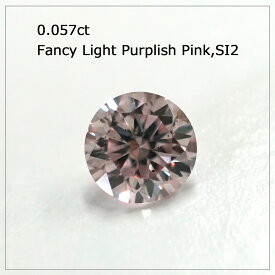 0.057ct Fancy Light Purplish Pink SI2 ピンクダイヤモンドルース　(OZ25-20-79) アーガイル産 ピンクダイヤモンド プロポーズ 婚約指輪 ご褒美 プレゼント コレクション