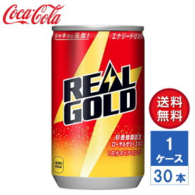 【メーカー直送】リアルゴールド 160ml 缶 1ケース(30本入)【送料無料】