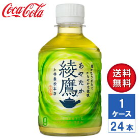 【メーカー直送】綾鷹 ペコらくボトル 280ml PET 1ケース(24本入)【送料無料】