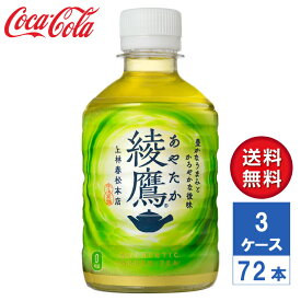 【メーカー直送】綾鷹 ペコらくボトル 280ml PET 3ケース(72本入)【送料無料】