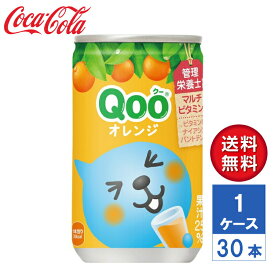 【メーカー直送】ミニッツメイド Qoo(クー) みかん 160g 缶 1ケース(30本入)【送料無料】