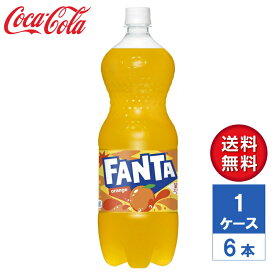 【メーカー直送】ファンタ オレンジ 1.5L PET 1ケース(6本入)【送料無料】