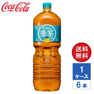 【メーカー直送】やかんの麦茶 from 爽健美茶 2L PET 1ケース(6本入)【送料無料】