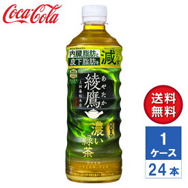 【メーカー直送】綾鷹 濃い緑茶 FFC(機能性表示食品) 525ml PET 1ケース(24本入)【送料無料】