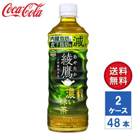 【メーカー直送】綾鷹 濃い緑茶 FFC(機能性表示食品) 525ml PET 2ケース(48本入)【送料無料】