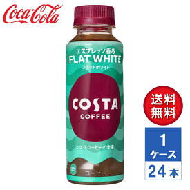 【メーカー直送】COSTA コスタコーヒー フラットホワイト 265ml PET 1ケース(24本入)【送料無料】