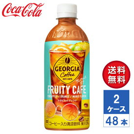 【メーカー直送】ジョージア フルーティーカフェ 500ml PET 2ケース(48本入)【送料無料】