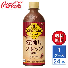 【メーカー直送】ジョージア 深煎りプレッソ 微糖 500ml PET 1ケース(24本入)【送料無料】ペットボトル コーヒー 珈琲