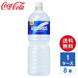 【メーカー直送】アクエリアス 1.25L PET 1ケース(8本入)【送料無料】スポーツドリンク