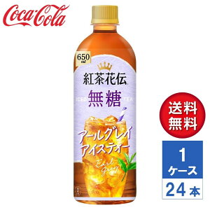 【メーカー直送】紅茶花伝 無糖 アールグレイアイスティー 650ml PET 1ケース(24本入)【送料無料】