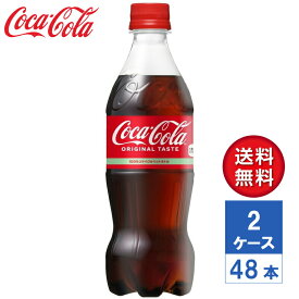 【メーカー直送】コカ・コーラ 500ml PET 2ケース(48本入)【送料無料】