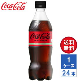 【メーカー直送】コカ・コーラ ゼロシュガー 500ml PET 1ケース(24本入)【送料無料】コカコーラ cocacola