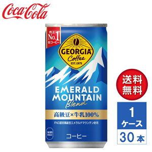 【メーカー直送】ジョージア エメラルドマウンテンブレンド 185g 缶 1ケース(30本入)【送料無料】