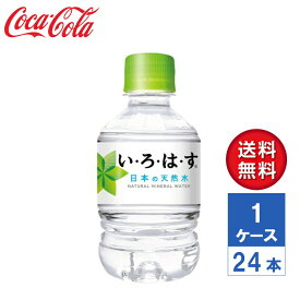 【メーカー直送】いろはす い・ろ・は・す 日本の天然水 ナチュラルミネラルウォーター 285ml PET 1ケース(24本入)【送料無料】