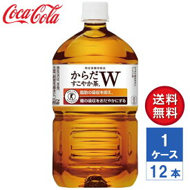 【メーカー直送】からだすこやか茶W＋ 1050ml PET 1ケース(12本入)【送料無料】【トクホ・特保 】