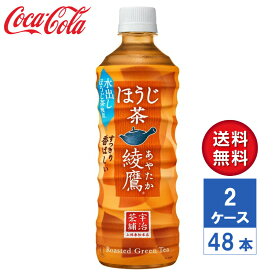 【メーカー直送】綾鷹 ほうじ茶 525ml PET 2ケース(48本入)【送料無料】