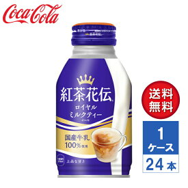 【メーカー直送】紅茶花伝 ロイヤルミルクティー 270ml ボトル缶 1ケース(24本入)【送料無料】