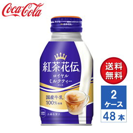 【メーカー直送】紅茶花伝 ロイヤルミルクティー 270ml ボトル缶 2ケース(48本入)【送料無料】