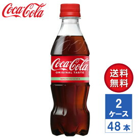 【メーカー直送】コカ・コーラ 350ml PET 2ケース(48本入)【送料無料】