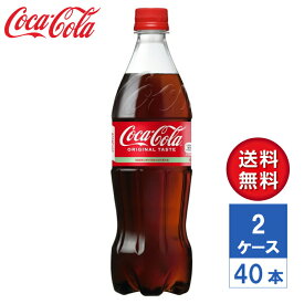 【メーカー直送】コカ・コーラ 700ml PET 2ケース(40本入)【送料無料】