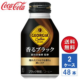 【メーカー直送】ジョージア 香るブラック 260ml ボトル缶 2ケース(48本入)【送料無料】