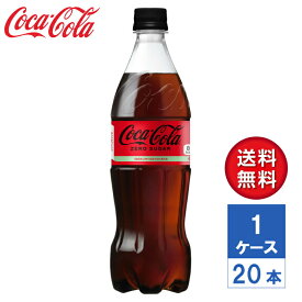 【メーカー直送】コカ・コーラ ゼロシュガー 700ml PET 1ケース(20本入)【送料無料】