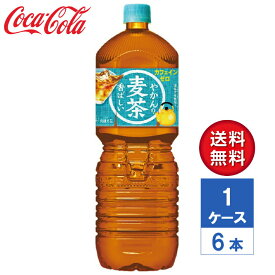 【メーカー直送】やかんの麦茶 from 爽健美茶 2L PET 1ケース(6本入)【送料無料】