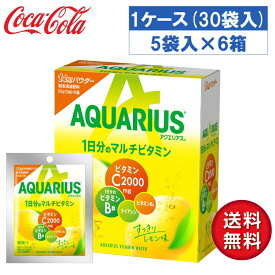【メーカー直送】アクエリアス 1日分のマルチビタミン パウダー 51g 1ケース(30袋入)【送料無料】
