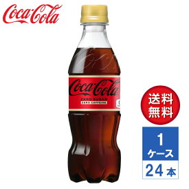 【メーカー直送】コカ・コーラ ゼロカフェイン 350ml PET 1ケース(24本入)【送料無料】