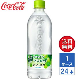 【メーカー直送】いろはす い・ろ・は・す シャインマスカット 540ml PET 1ケース(24本入)【送料無料】