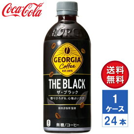 【メーカー直送】ジョージア ザ・ブラック 500ml PET 1ケース(24本入)【送料無料】