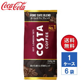 【メーカー直送】COSTA コスタコーヒー ホームカフェ ブレンド 150g 粉 1ケース(6袋入)【送料無料】