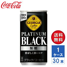 【メーカー直送】ジョージア プラチナムブラック 無糖 185g 缶 1ケース(30本入)【送料無料】