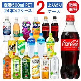 【メーカー直送】コカ・コーラ社製品 500ml PET よりどり 2ケース×24本入 綾鷹 アクエリアス 爽健美茶 いろはす ファンタ スプライト カナダドライ リアルゴールド ドクターペッパー 炭酸水