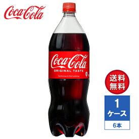 【メーカー直送】コカ・コーラ 1.5L PET 1ケース(6本入)【送料無料】
