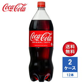 【メーカー直送】コカ・コーラ 1.5L PET 2ケース(12本入)【送料無料】