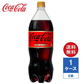 【メーカー直送】コカ・コーラ ゼロカフェイン 1.5L PET 1ケース(6本入)【送料無料】