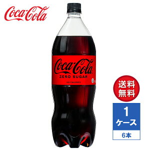 【メーカー直送】コカ・コーラ ゼロシュガー 1.5L PET 1ケース(6本入)【送料無料】