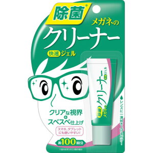 【売りつくしセール】【ソフト99】メガネのクリーナー 快速ジェル(10g)【4975759201953】【SOFT99】【メール便】