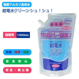 【テレビ紹介】超電水クリーンシュ！シュ！ 詰替用(1000ml) 電解アルカリ洗浄水 強アルカリイオン電解水 除菌 洗浄 消臭 抗菌 マルチクリーナー 除菌スプレー 油汚れ キッチン コンロ レンジ 換気扇 冷蔵庫 大掃除 二度拭き不要 超電水 クリーンシュシュ つめかえ用 1L