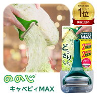 【楽天31冠達成】【テレビ紹介】ののじ キャベピィMAX キャベツ千切り ピーラー ダークグリーン CBP-04G…