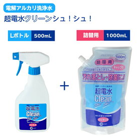 【テレビ紹介】超電水クリーンシュ！シュ！ 本体 Lボトル(500ml) +詰替用(1000ml) 送料無料 電解アルカリ洗浄水 強アルカリイオン電解水 除菌 洗浄 消臭 抗菌 マルチクリーナー油汚れ キッチン コンロ レンジ 換気扇 冷蔵庫 大掃除 超電水 クリーンシュシュ つめかえ用 1L