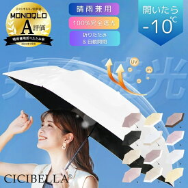 【クーポン発行中】2025最新進化版 SNSで話題商品 CICIBELLA シシベラ 晴雨兼用 折りたたみ日傘 ワンタッチ 自動開閉 軽量 4層構造 完全遮光100％ 耐風 耐久性 バイカラー 晴雨両用 撥水 折り畳み傘 UVカット 紫外線 日焼け対策 男女兼用 メンズ レディース 大きい おしゃれ