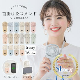 【クーポン発行中】SNSで話題商品 CICIBELLA シシベラ 5way ハンディファン 小型扇風機 携帯扇風機 冷却 首掛け扇風機 手持ち扇風機 卓上扇風機 超大風量 静音 大容量バッテリー 最大16時間稼働 USB充電式 コンパクト ネックファン スマホ充電機能 1年メーカー保証付き