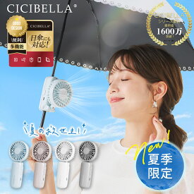 【クーポン発行中】【2025新登場】SNSで話題商品 CICIBELLA シシベラ 日傘ハンディファン 5way クリップファン 傘に装着可能 超静音 小型扇風機 コンパクト 携帯 大容量バッテリー 長持ち ネックファン USB充電式 手持ち 卓上扇風機 小型 軽量 パワフル 1年メーカー保証付き