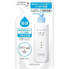 【持田ヘルスケア】コラージュフルフル 液体石鹸 つめかえ用(200ml)【医薬部外品】