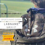 【公式】スポーツラボネーム / LABNAME / 正規品 / ネームタグ / ネームチャーム / オリジナル刺繍 名入…