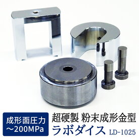 [ ラボダイス LD-1025 ] 粉末成形金型 ダイス 粉末成形機用金型 成形機用金型 打錠機用金型 錠剤成形機用金型 プレス機用金型