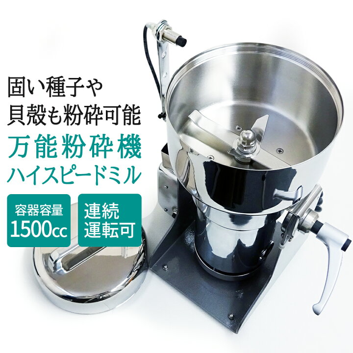 楽天市場】[ ハイスピードミル HS-15 ] 卓上型で連続使用可能な万能 