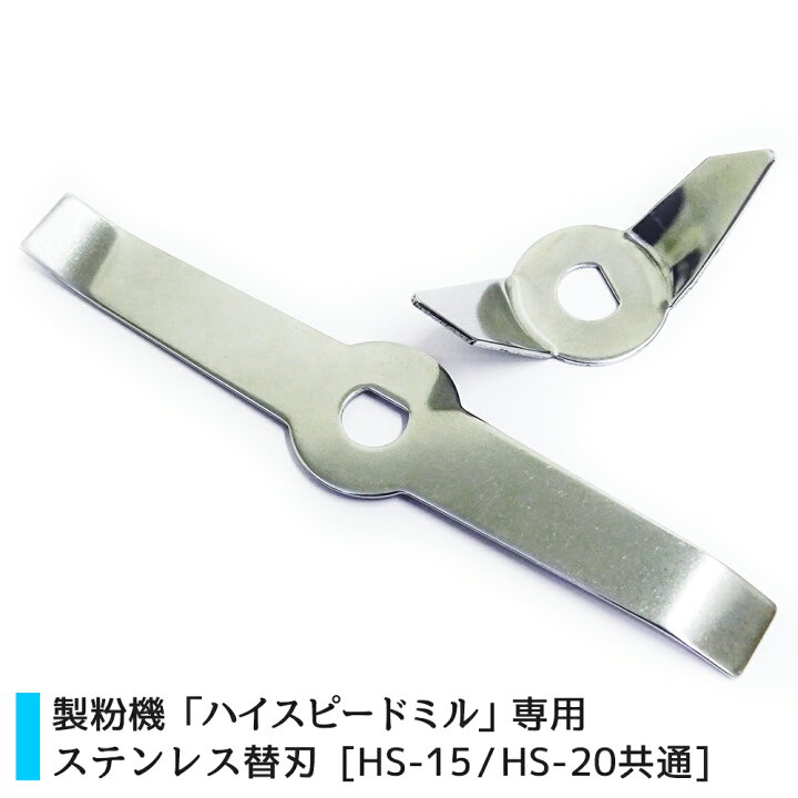 楽天市場】小型製粉機「ハイスピードミル」専用替刃 ステンレス製替え 